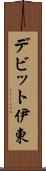 デビット伊東 Scroll