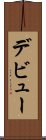 デビュー Scroll