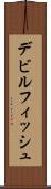 デビルフィッシュ Scroll