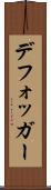 デフォッガー Scroll