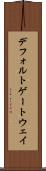デフォルト・ゲートウェイ Scroll