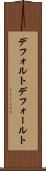デフォルト Scroll