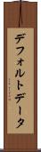 デフォルト・データ Scroll