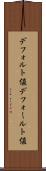 デフォルト値 Scroll