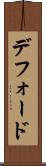 デフォード Scroll
