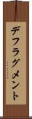 デフラグメント Scroll