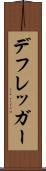 デフレッガー Scroll
