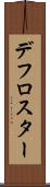 デフロスター Scroll