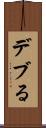 デブる Scroll