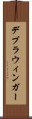 デブラウィンガー Scroll