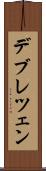 デブレツェン Scroll