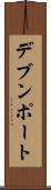 デブンポート Scroll