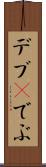 デブ(P) Scroll