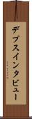 デプス・インタビュー Scroll