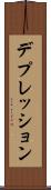 デプレッション Scroll