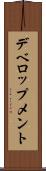 デベロップメント Scroll