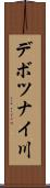 デボツナイ川 Scroll