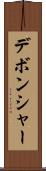 デボンシャー Scroll