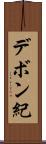 デボン紀 Scroll