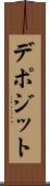 デポジット Scroll