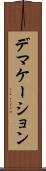 デマケーション Scroll