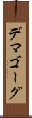 デマゴーグ Scroll