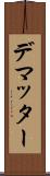 デマッター Scroll