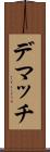 デマッチ Scroll