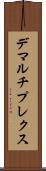デマルチプレクス Scroll