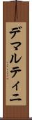 デマルティニ Scroll