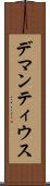 デマンティウス Scroll