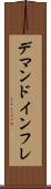 デマンド・インフレ Scroll