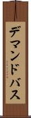 デマンドバス Scroll
