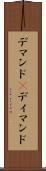 デマンド(P) Scroll