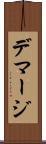 デマージ Scroll