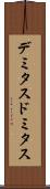 デミタス Scroll