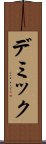 デミック Scroll