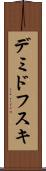 デミドフスキ Scroll