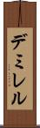 デミレル Scroll