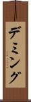 デミング Scroll