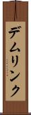 デムリンク Scroll