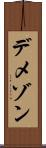 デメゾン Scroll