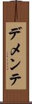 デメンテ Scroll