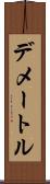 デメートル Scroll