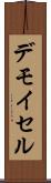 デモイセル Scroll