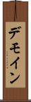 デモイン Scroll