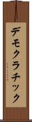 デモクラチック Scroll
