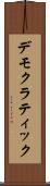 デモクラティック Scroll