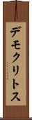 デモクリトス Scroll