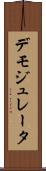 デモジュレータ Scroll